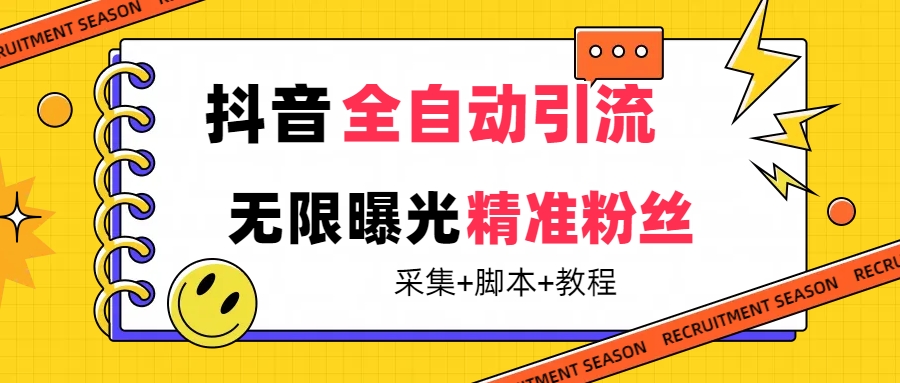 【最新技术】抖音全自动暴力引流全行业精准粉技术【脚本 教程】-领航创业网