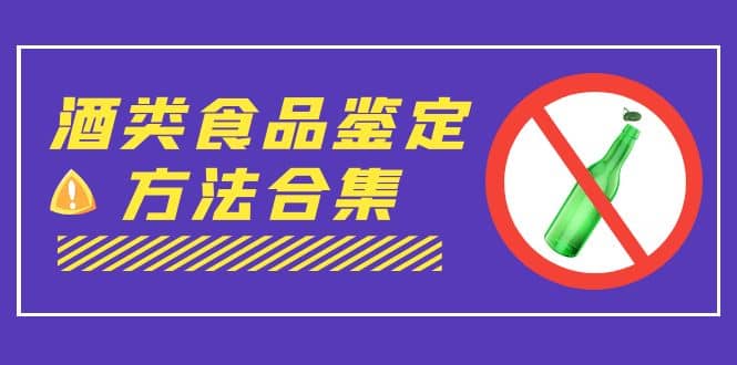 外面收费大几千的最全酒类食品鉴定方法合集-打假赔付项目（仅揭秘）-领航创业网