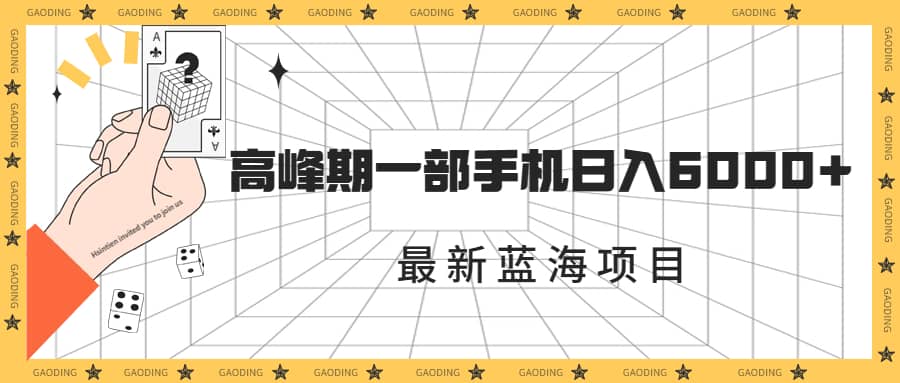 最新蓝海项目，一年2次爆发期，高峰期一部手机日入6000 （素材 课程）-领航创业网