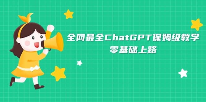 全网最全ChatGPT保姆级教学，零基础上路-领航创业网