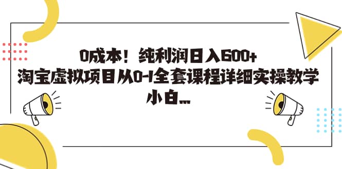 0成本！纯利润日入600 ，淘宝虚拟项目从0-1全套课程详细实操教学-领航创业网