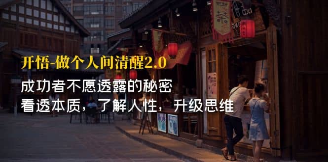 开·悟-做个人间·清醒2.0 成功者不透露的秘密 看透本质 了解人性 升级思维-领航创业网