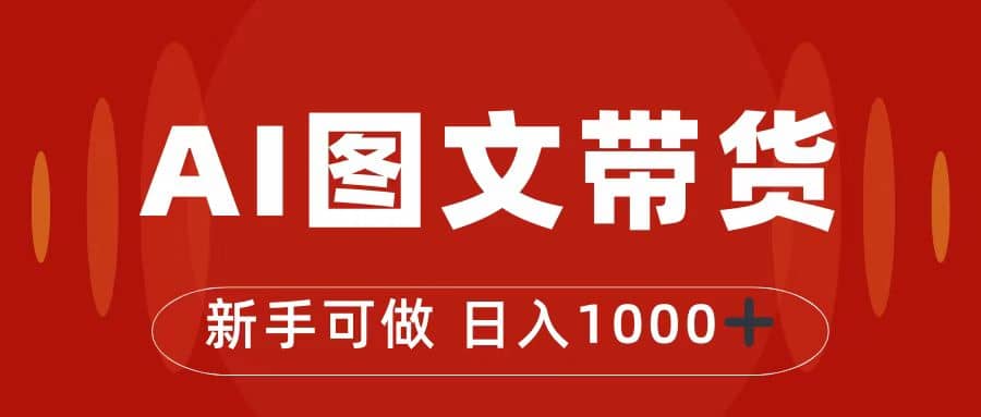 抖音图文带货最新玩法，0门槛简单易操作，日入1000-领航创业网