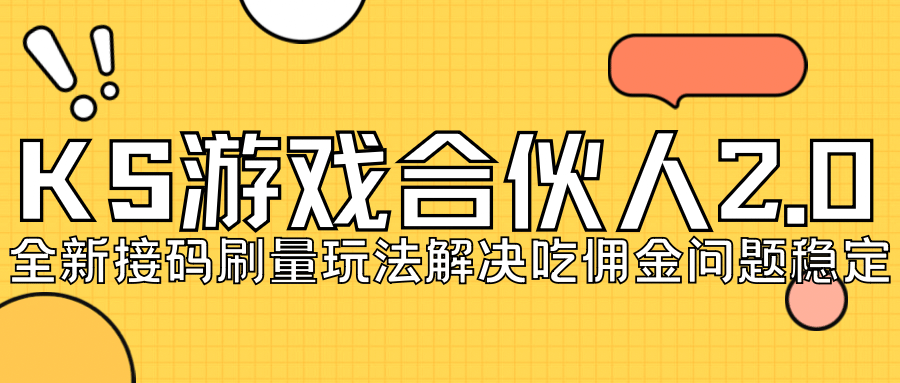 KS游戏合伙人最新刷量2.0玩法解决吃佣问题稳定跑一天150-200接码无限操作-领航创业网