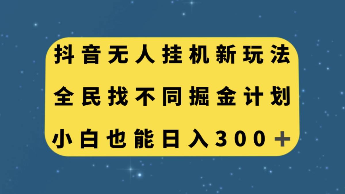 抖音无人挂机新玩法，全民找不同掘金计划，小白也能日入300-领航创业网