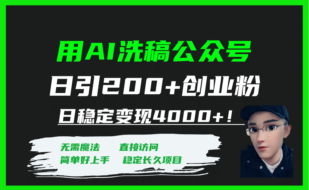 用AI洗稿公众号日引200 创业粉日稳定变现4000 ！-领航创业网