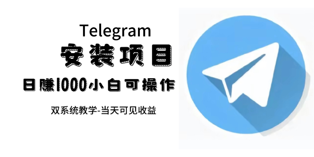 帮别人安装“纸飞机“，一单赚10—30元不等：附：免费节点-领航创业网