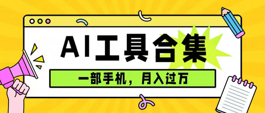 0成本利用全套ai工具合集，一单29.9，一部手机即可月入过万（附资料）-领航创业网