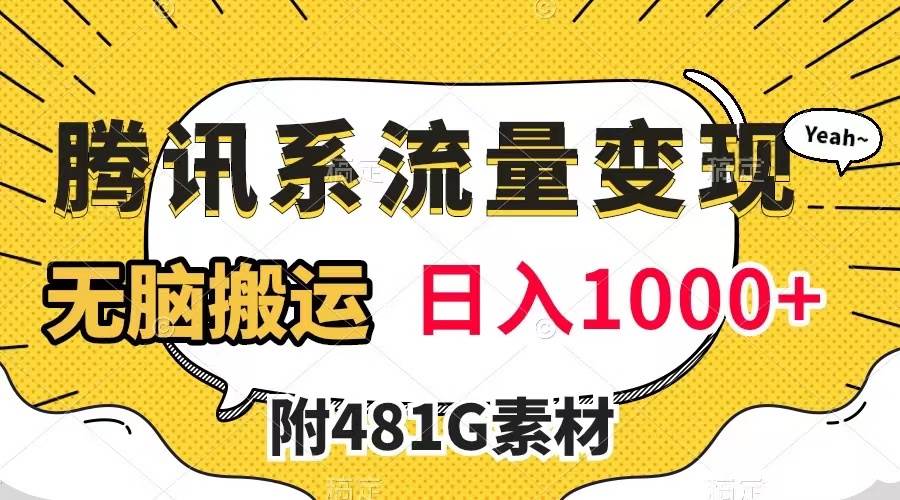 腾讯系流量变现，有播放量就有收益，无脑搬运，日入1000 （附481G素材）-领航创业网