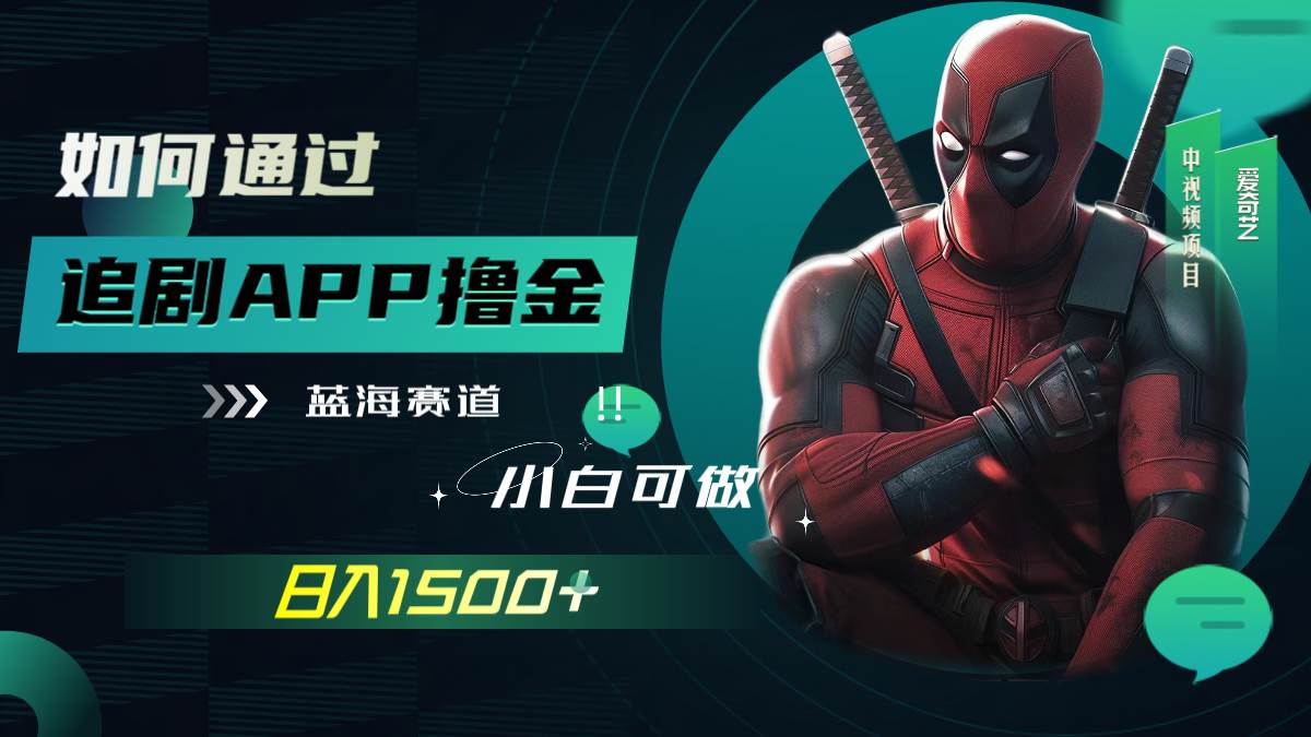如何通过追剧APP撸金，日入1500 （附素材）-领航创业网