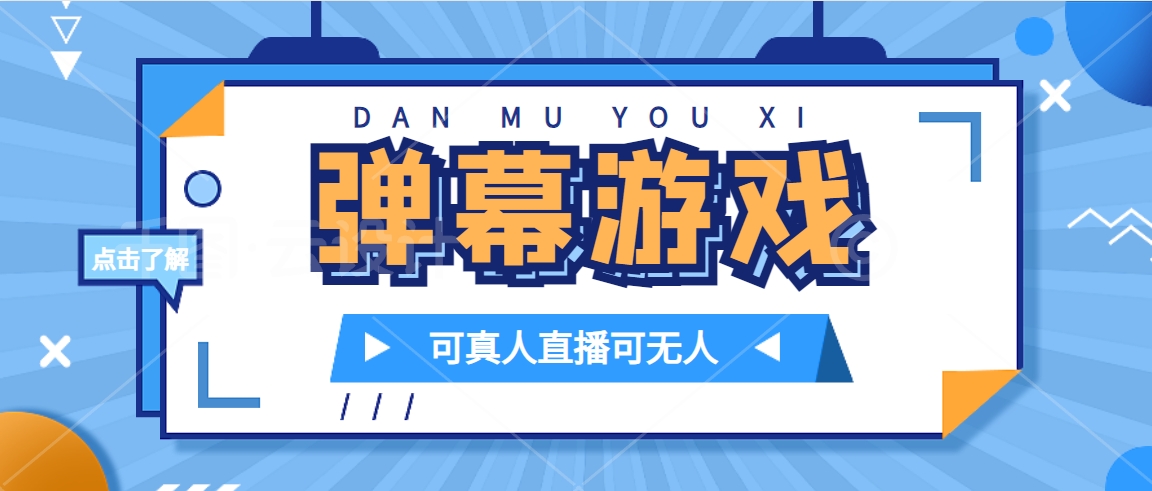 抖音自家弹幕游戏，不需要报白，日入1000-领航创业网