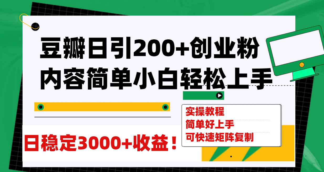豆瓣日引200 创业粉日稳定变现3000 操作简单可矩阵复制！-领航创业网