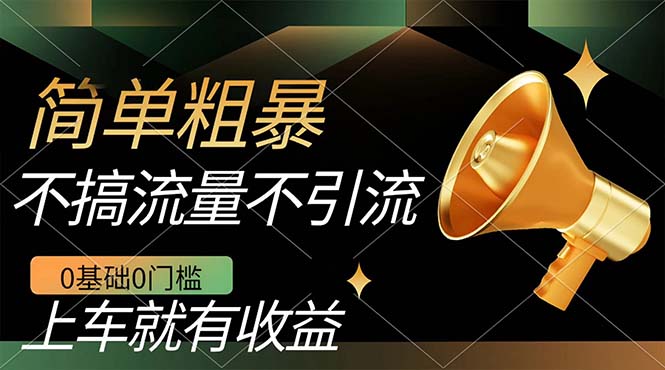 不需要引流搞流量，0基础0门槛，上车就有收益，一部手机即可搞定，日入几百-领航创业网