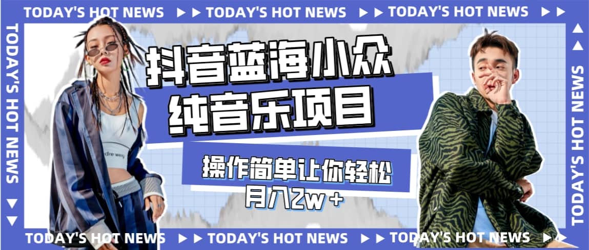宝藏细分领域，抖音蓝海小众纯音乐项目，操作简单让你轻松月入2w＋-领航创业网