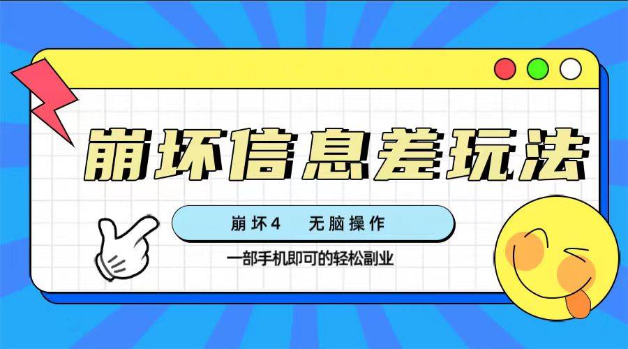 崩坏4游戏信息差玩法，无脑操作，一部手机收益无上限（附渠道)-领航创业网