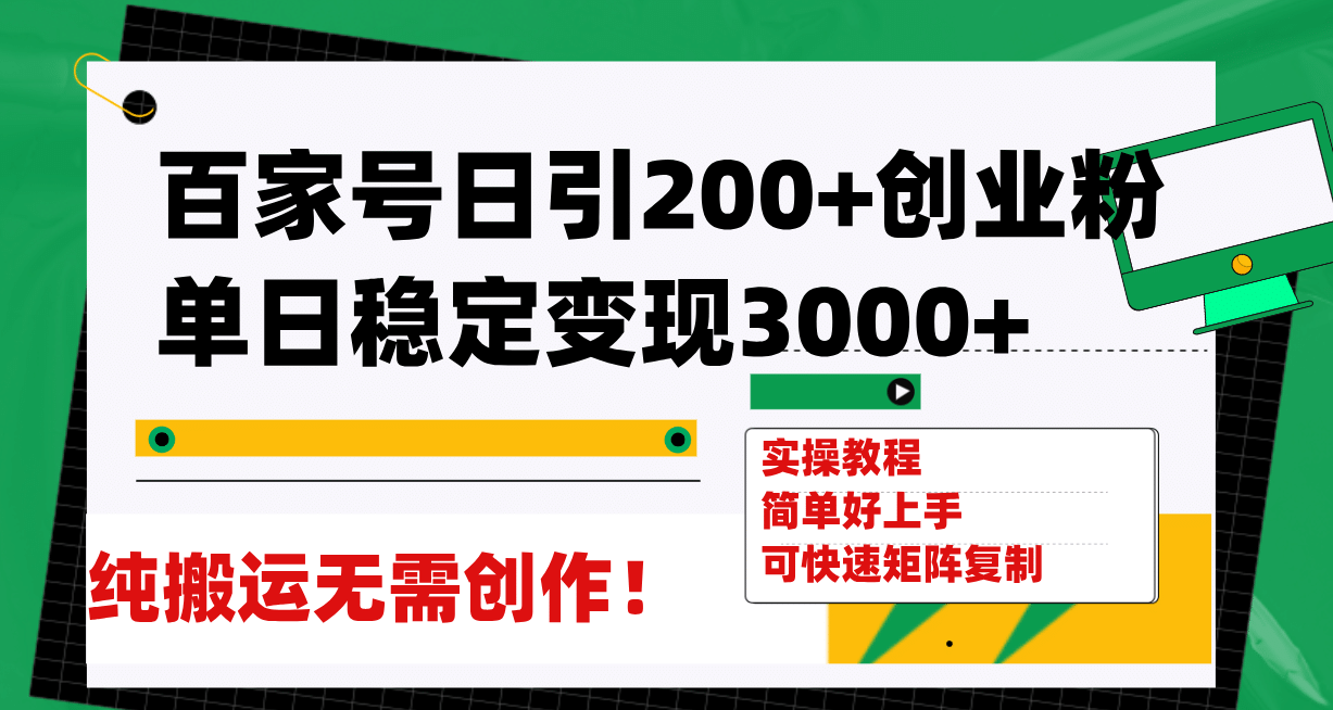 百家号日引200 创业粉单日稳定变现3000 纯搬运无需创作！-领航创业网