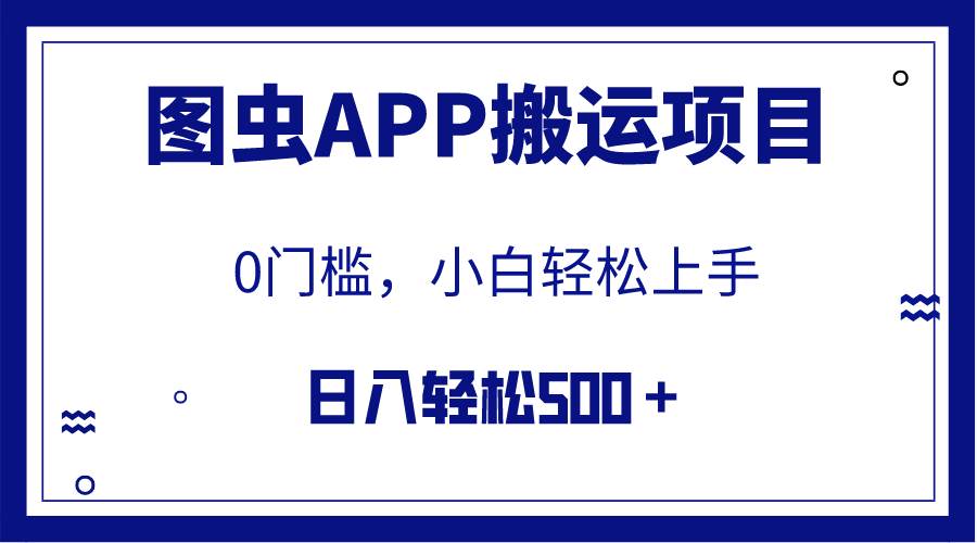 【全网首发】图虫APP搬运项目，小白也可日入500＋无任何门槛（附详细教程）-领航创业网