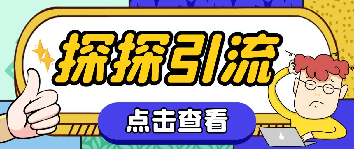 探探色粉引流必备神器多功能高效引流，解放双手全自动引流【引流脚本 使-领航创业网