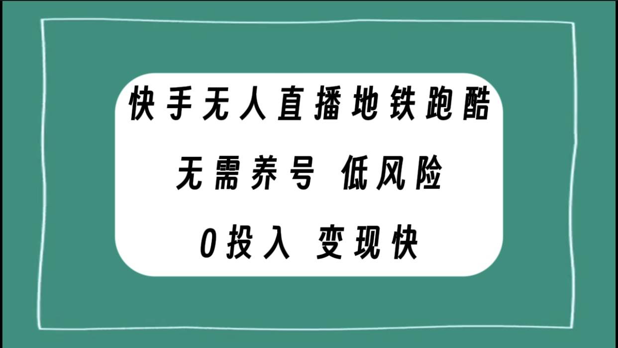快手无人直播地铁跑酷，无需养号，低投入零风险变现快-领航创业网