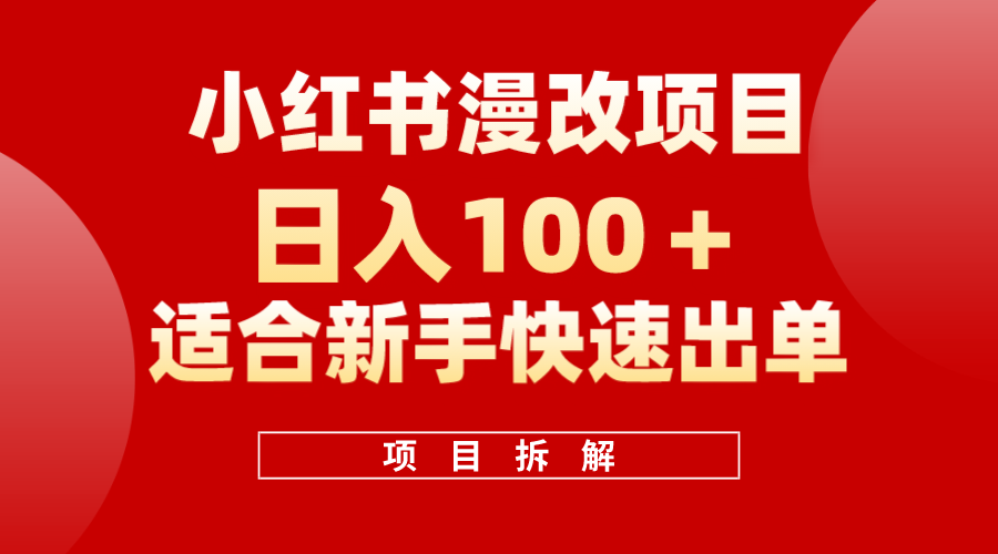小红书风口项目日入 100 ，小红书漫改头像项目，适合新手操作-领航创业网