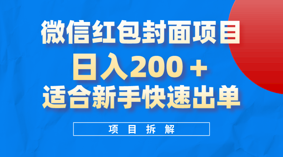 微信红包封面项目，风口项目日入200 ，适合新手操作-领航创业网