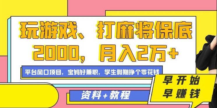 玩游戏、打麻将保底2000，月入2万+，平台风口项目-领航创业网