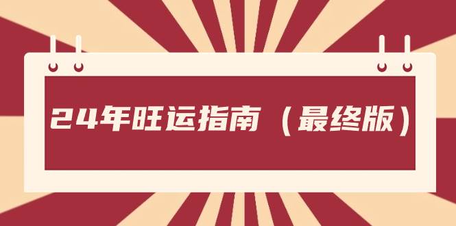 某公众号付费文章《24年旺运指南，旺运秘籍（最终版）》-领航创业网