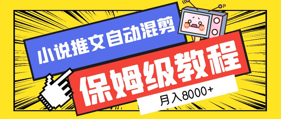 小说推文混剪保姆级教程，一个月8000+-领航创业网