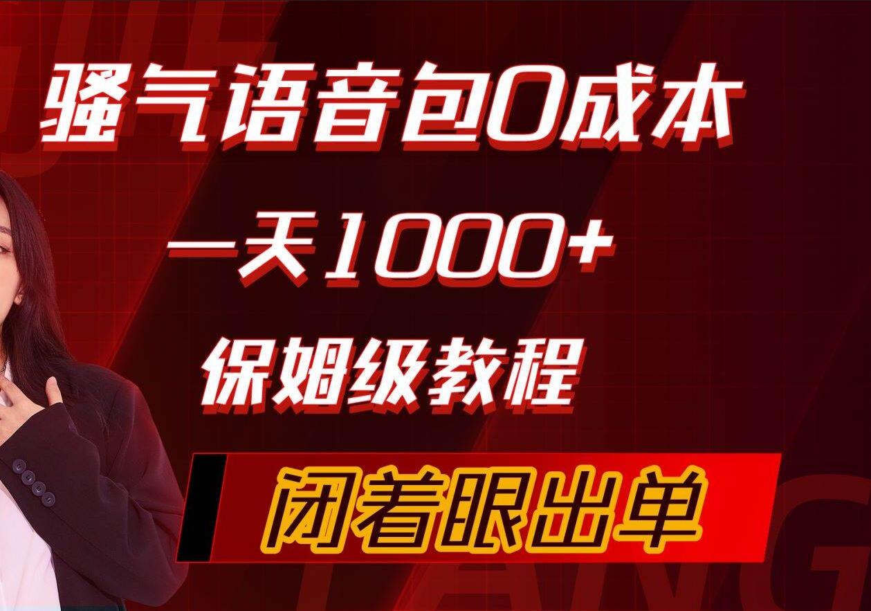 骚气导航语音包，0成本一天1000+，闭着眼出单，保姆级教程-领航创业网