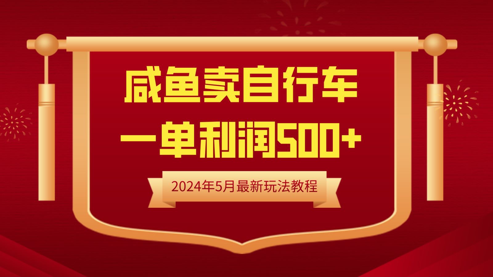 闲鱼卖自行车，一单利润500+，2024年5月最新玩法教程-领航创业网