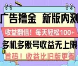 广告撸金2.0，全新玩法，收益翻倍！单机轻松100＋-领航创业网