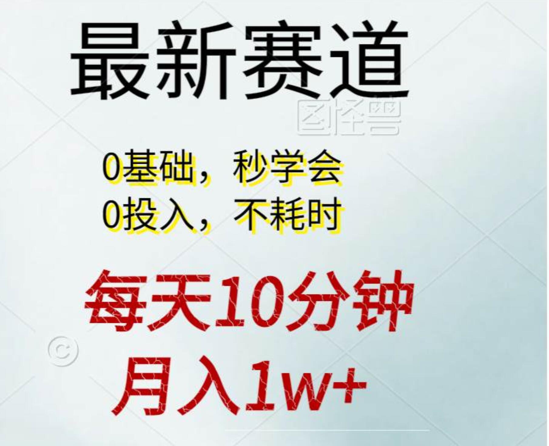 每天10分钟，月入1w+。看完就会的无脑项目-领航创业网