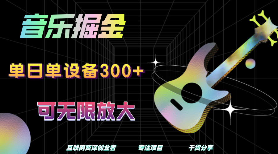 音乐掘金，单日单设备收益300+，可无限放大-领航创业网