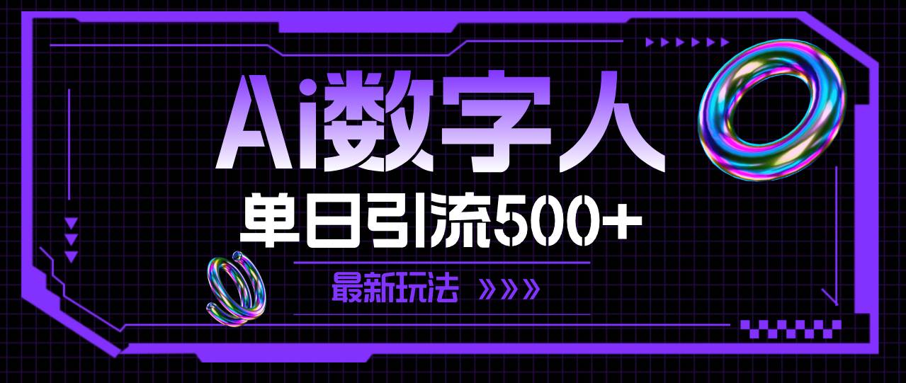 AI数字人，单日引流500+ 最新玩法-领航创业网