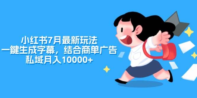 小红书7月最新玩法，一鍵生成字幕，结合商单广告，私域月入10000+-领航创业网