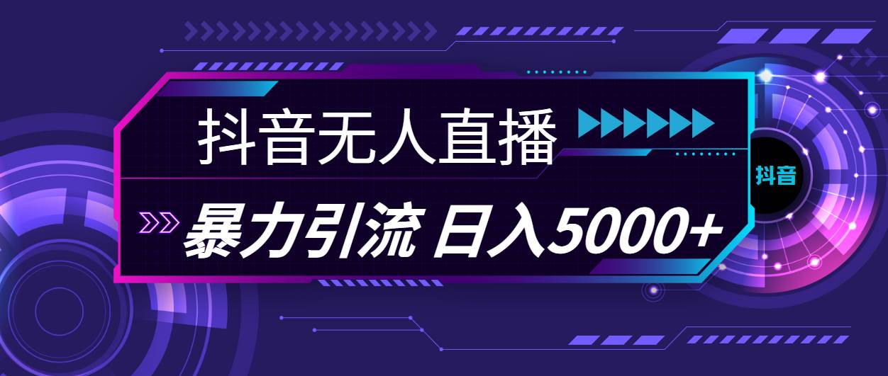 抖音无人直播，暴利引流，日入5000+-领航创业网