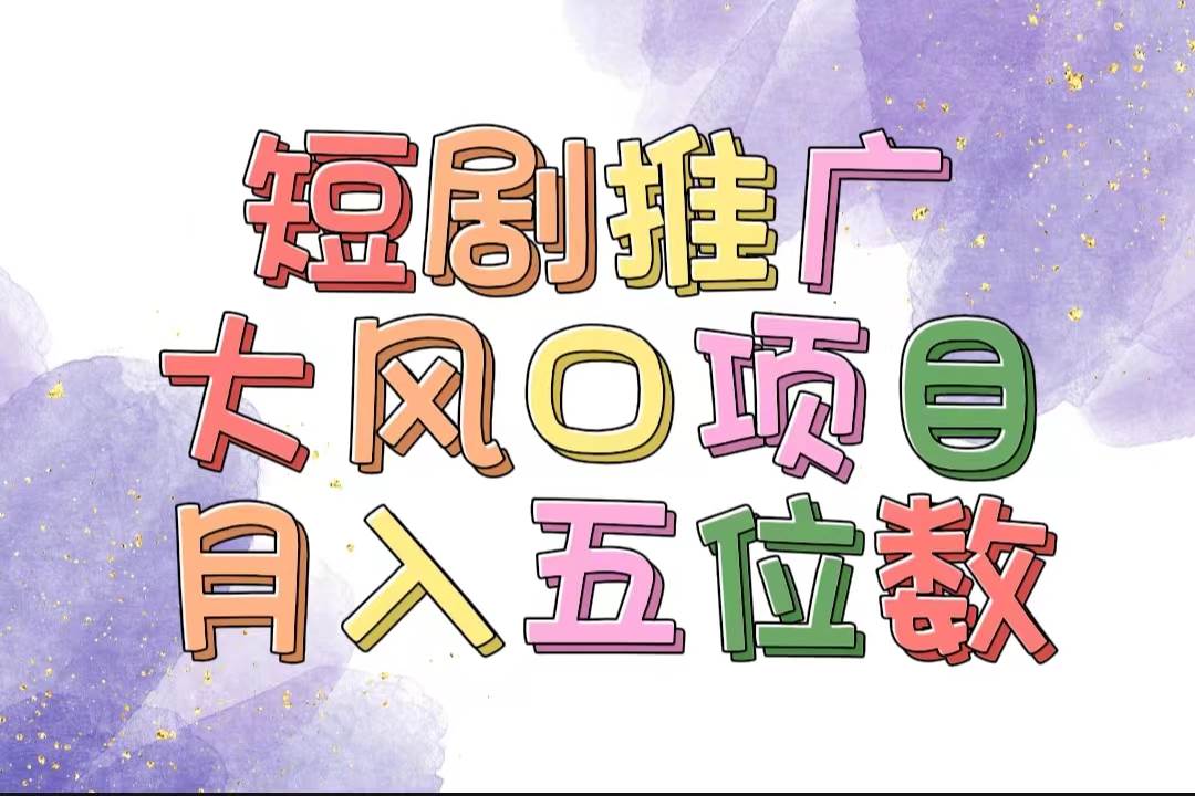拥有睡眠收益的短剧推广大风口项目，十分钟学会，多赛道选择，月入五位数-领航创业网