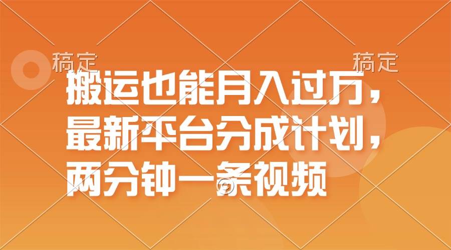 搬运也能月入过万，最新平台分成计划，一万播放一百米，一分钟一个作品-领航创业网