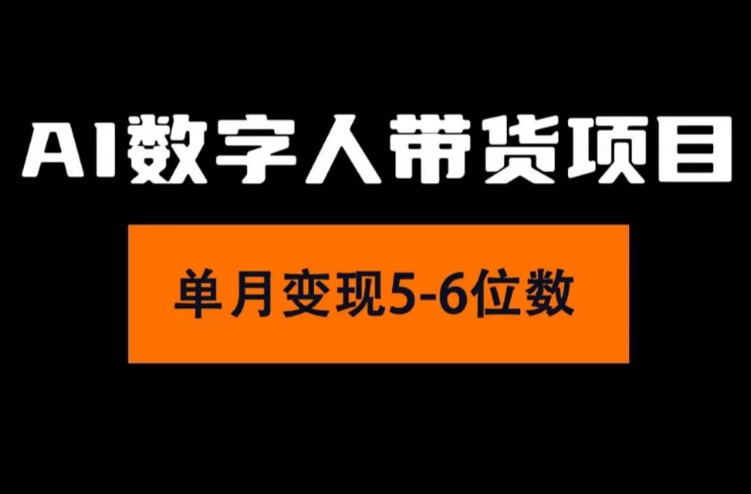 2024年Ai数字人带货，小白就可以轻松上手，真正实现月入过万的项目-领航创业网