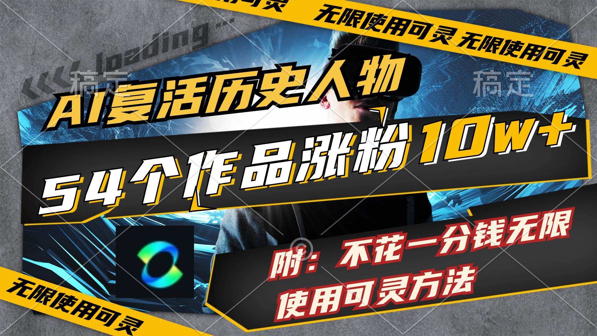 AI复活历史人物，54个作品涨粉10w，附：不花1分钱无限使用可灵方法-领航创业网