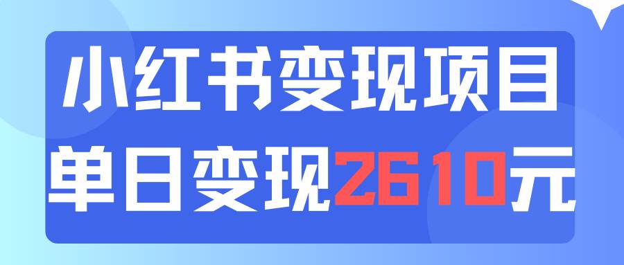 利用小红书卖资料单日引流150人当日变现2610元小白可实操（教程+资料）-领航创业网