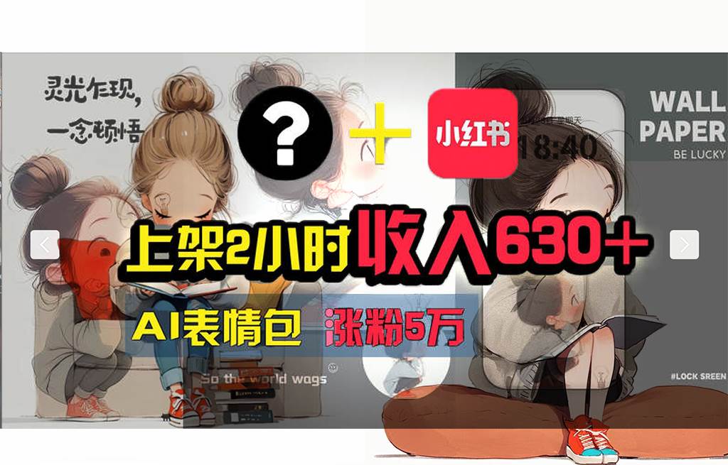 【轻松搞钱秘籍】AI技术助力！小红书涨粉5w+，广告一条轻松赚2000元！-领航创业网