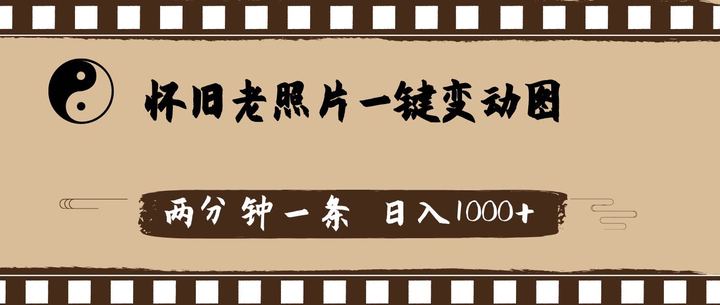 怀旧老照片，AI一键变动图，两分钟一条，日入1000+-领航创业网