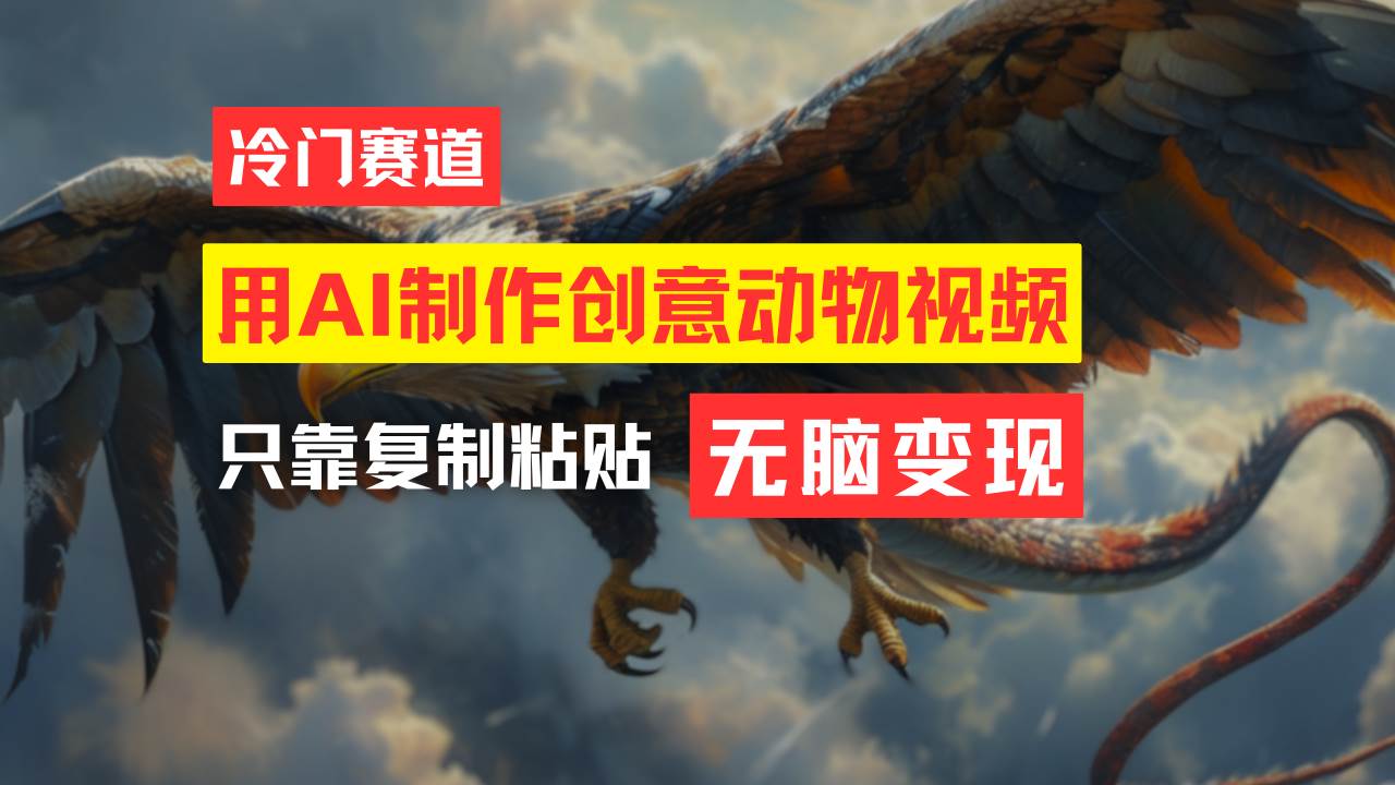 教你免费制作吸睛动物合成视频，轻松月入过万！-领航创业网