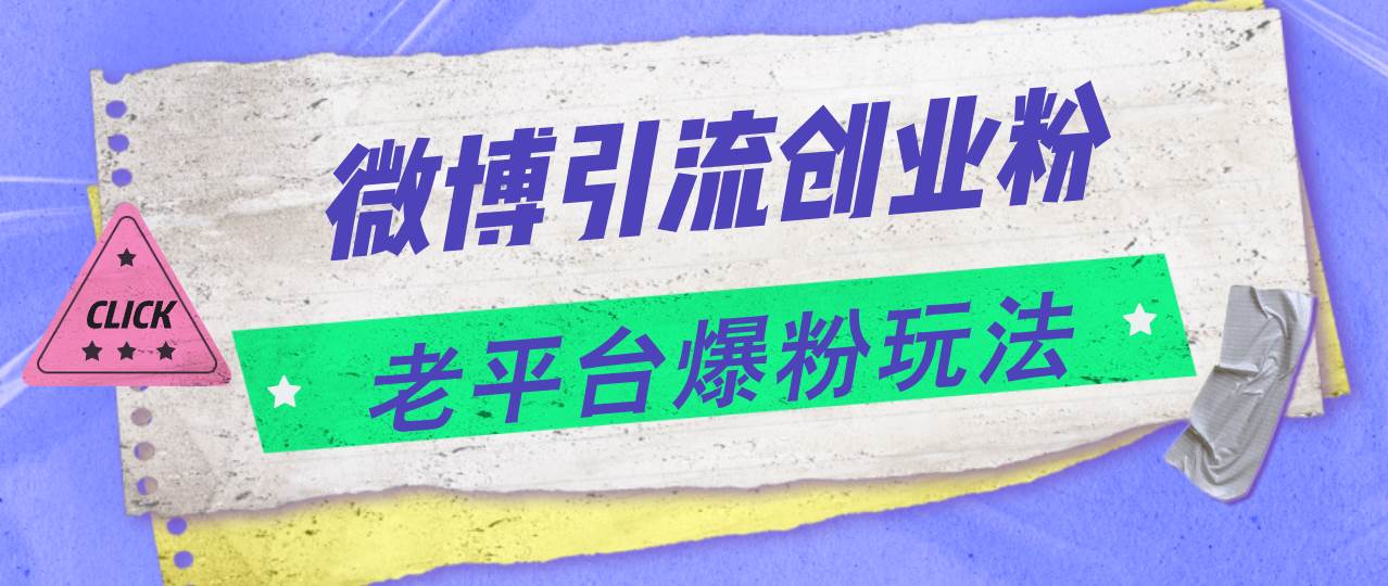 微博引流创业粉，老平台爆粉玩法，日入4000+-领航创业网