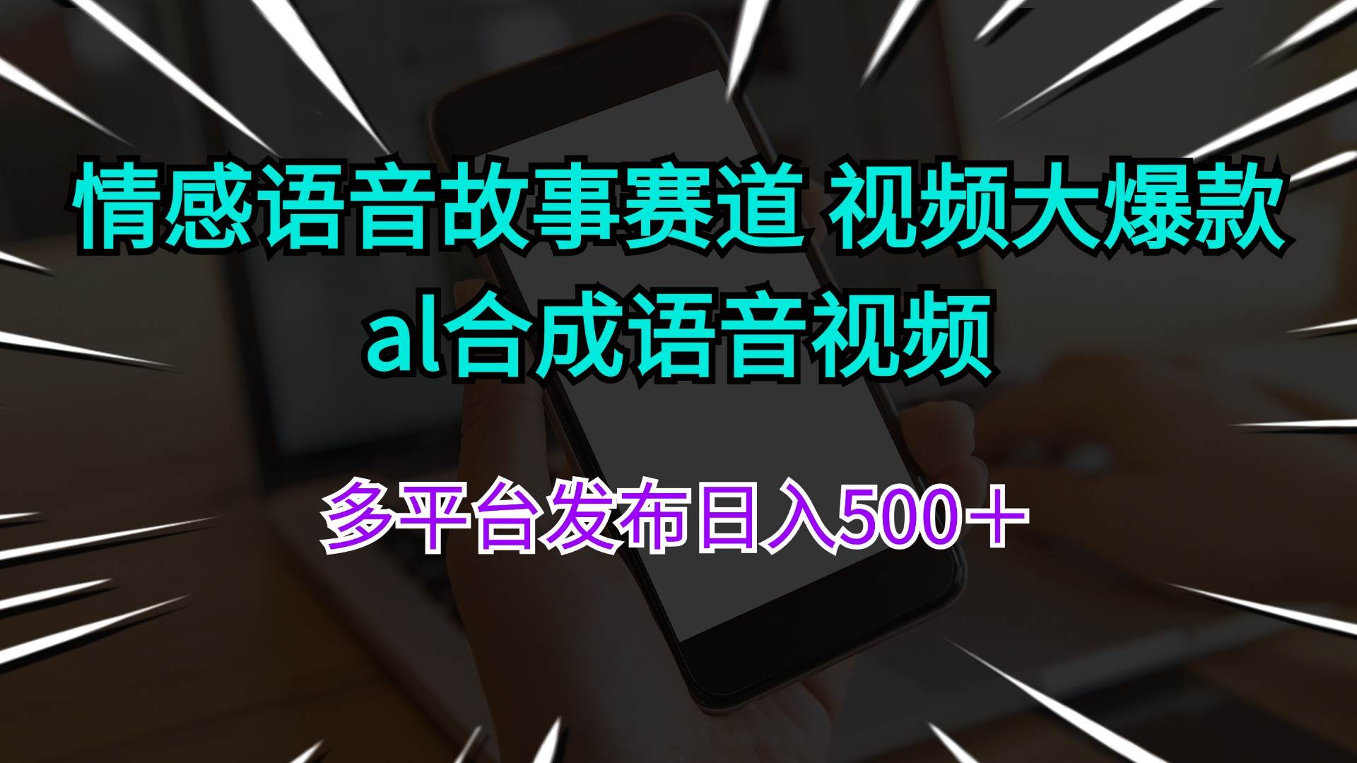 情感语音故事赛道 视频大爆款 al合成语音视频多平台发布日入500＋-领航创业网