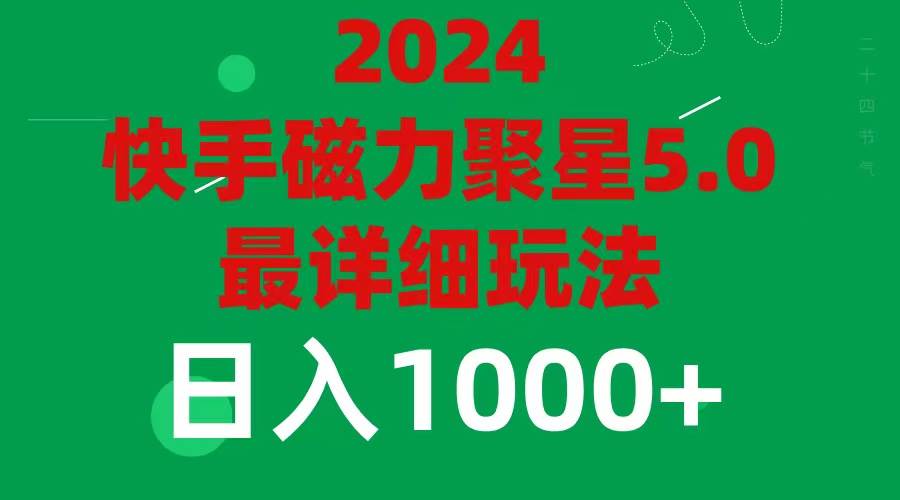 2024 5.0磁力聚星最新最全玩法-领航创业网