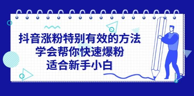 抖音涨粉特别有效的方法，学会帮你快速爆粉，适合新手小白-领航创业网