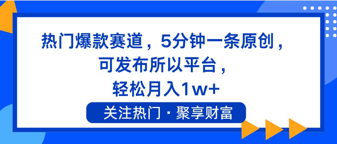 热门爆款赛道，5分钟一条原创，可发布所以平台， 轻松月入1w+-领航创业网