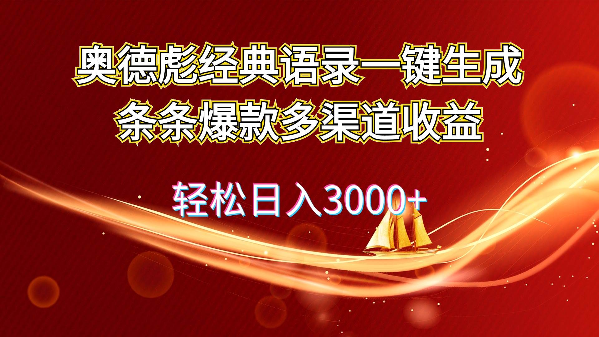 奥德彪经典语录一键生成条条爆款多渠道收益 轻松日入3000+-领航创业网
